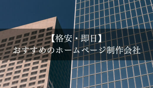 ホームページ制作を格安・即日制作ができるおすすめ制作会社19選まとめ【最新版】