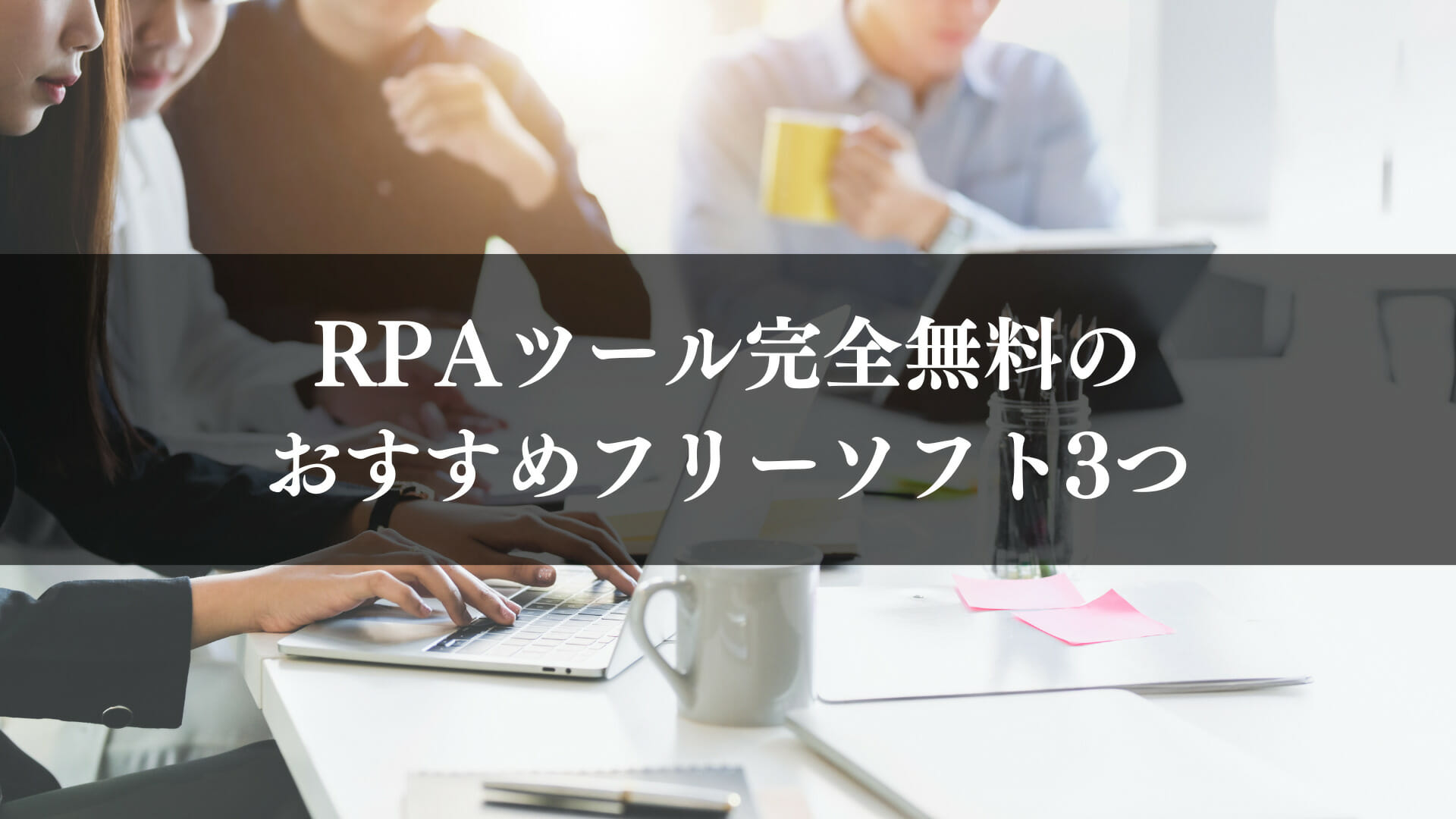 完全無料RPAツール