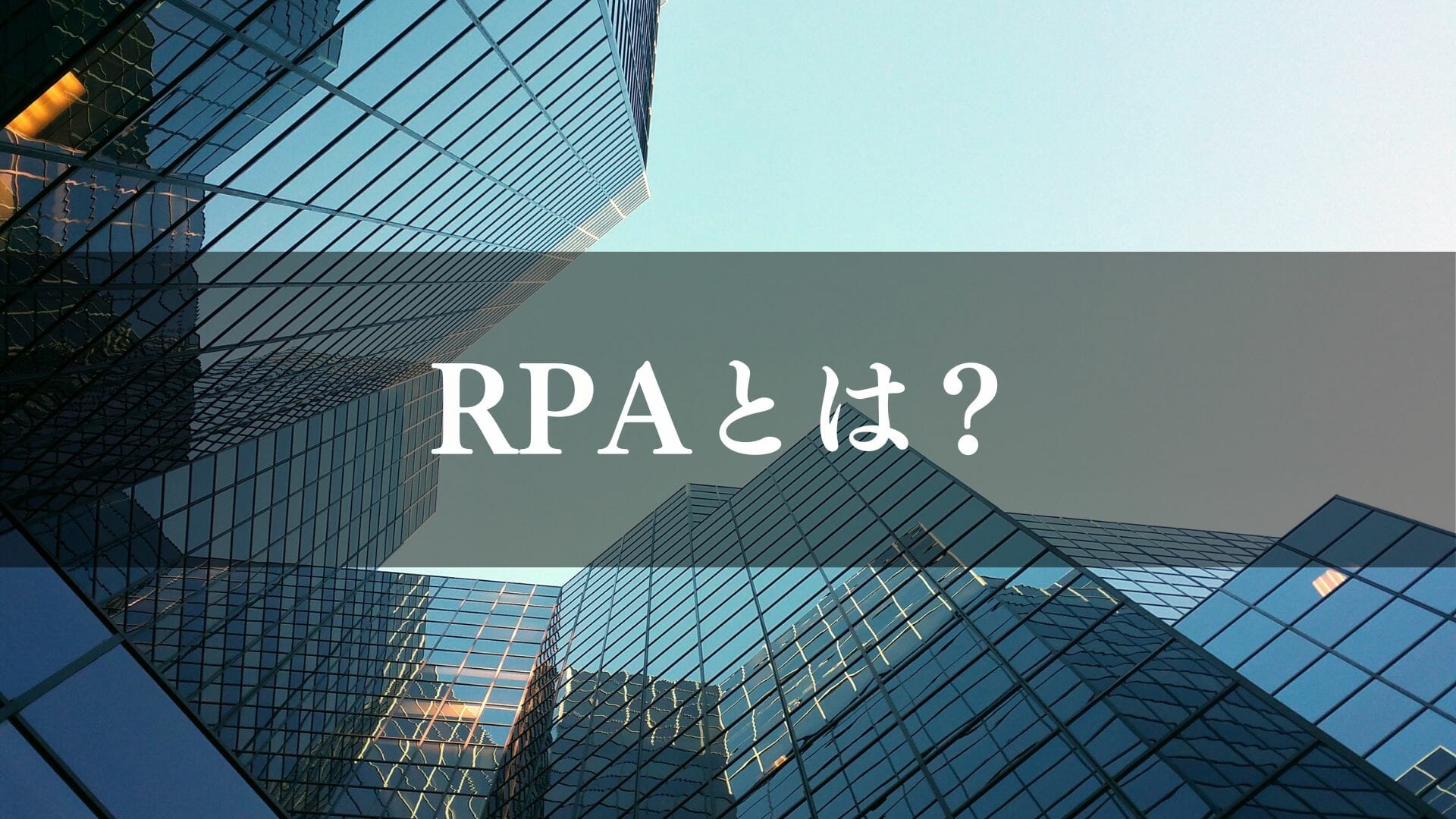 RPAとは何か？