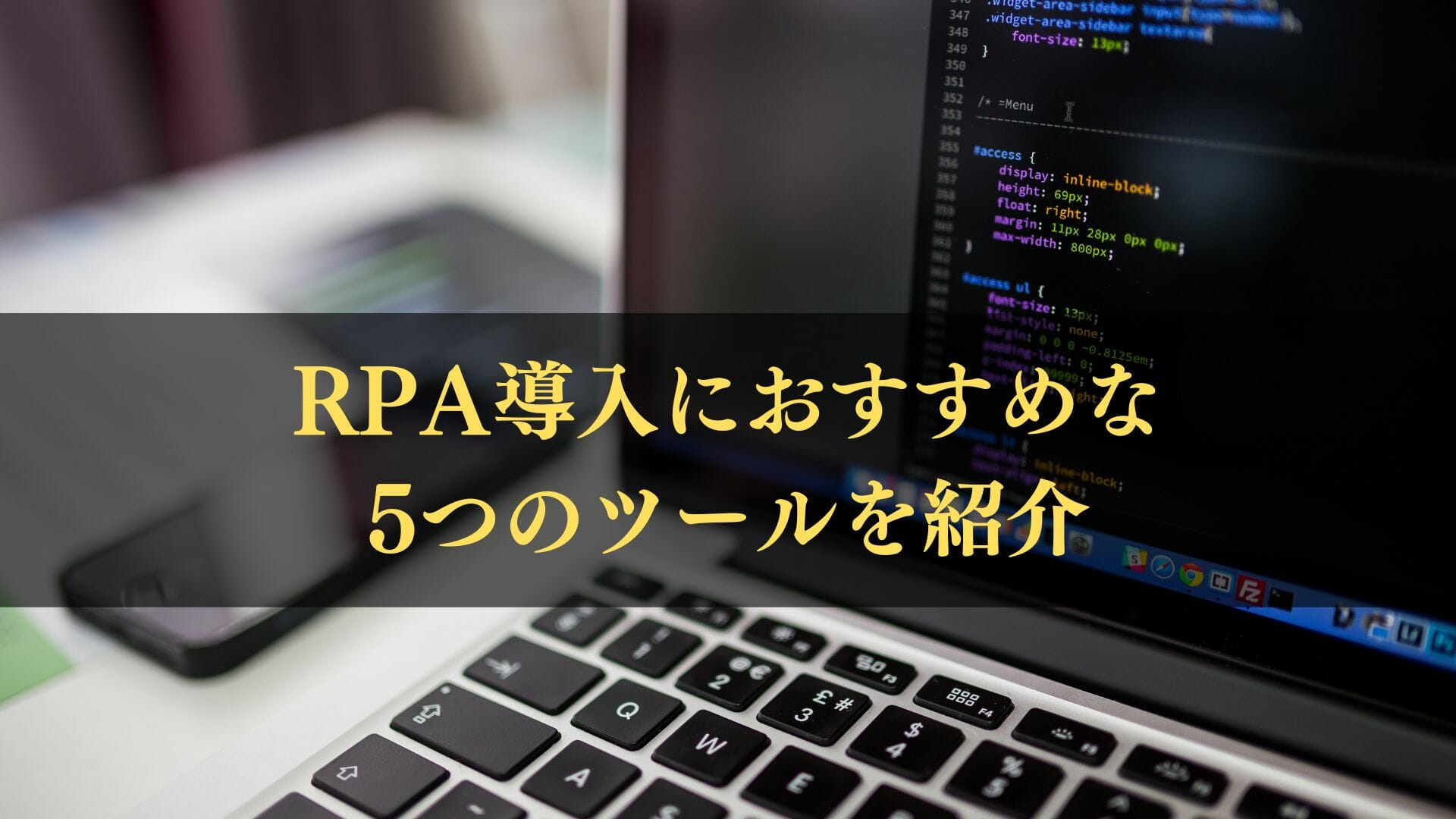 RPAおすすめ5つのツール