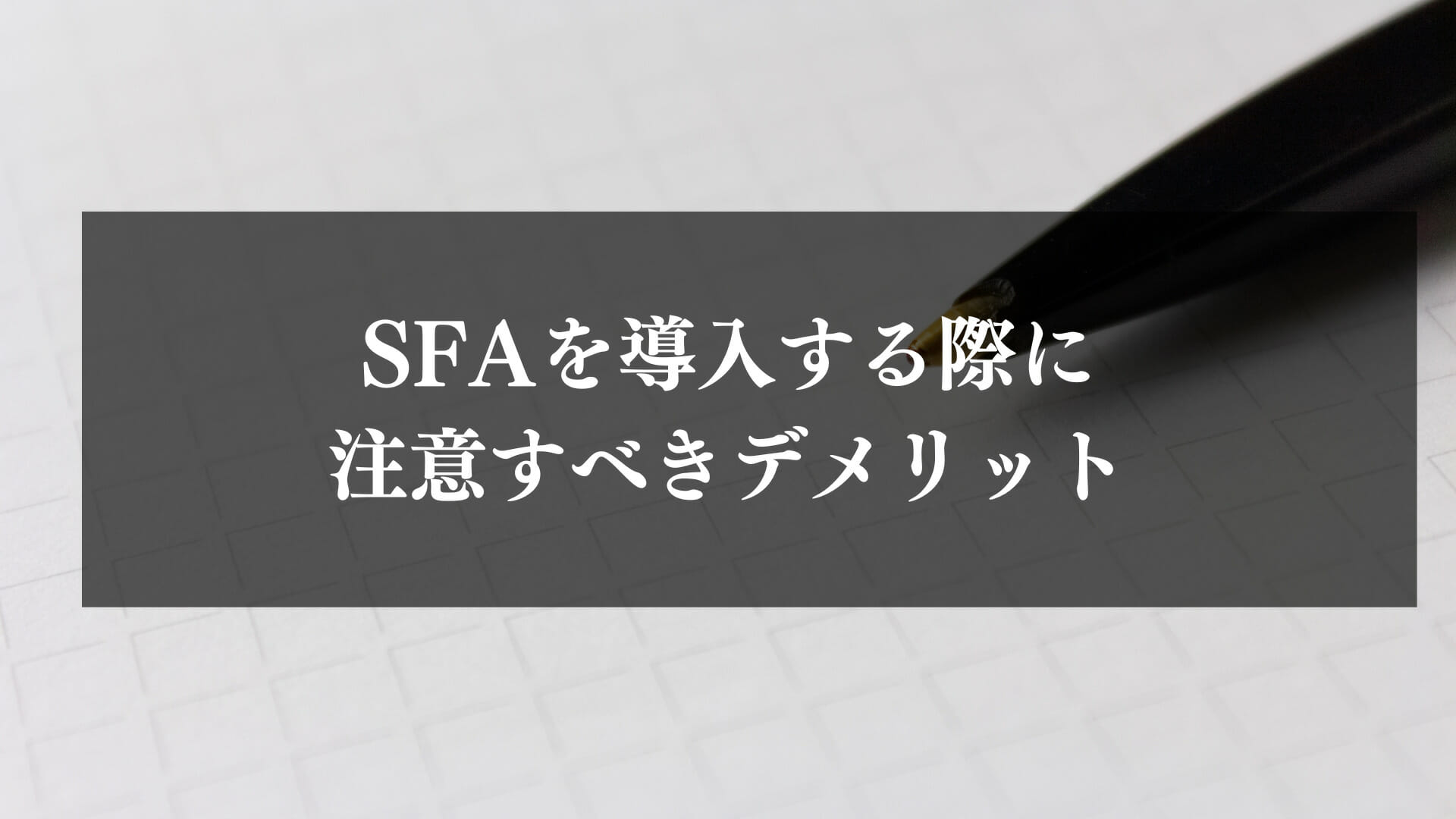 SFAのデメリット