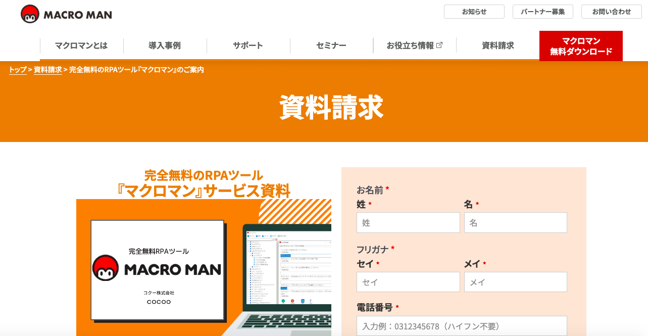 完全無料RPAツール　マクロマン