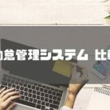 勤怠管理システム_比較