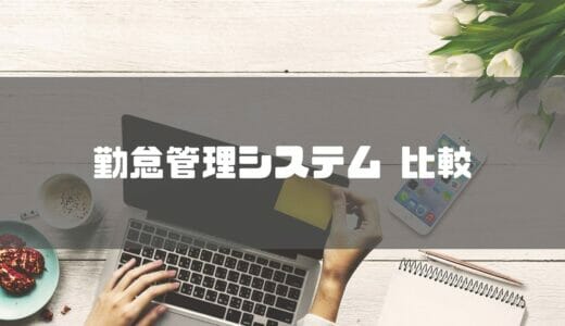 【2024年最新】勤怠管理システムのおすすめ10選！価格や機能を比較表付きで紹介