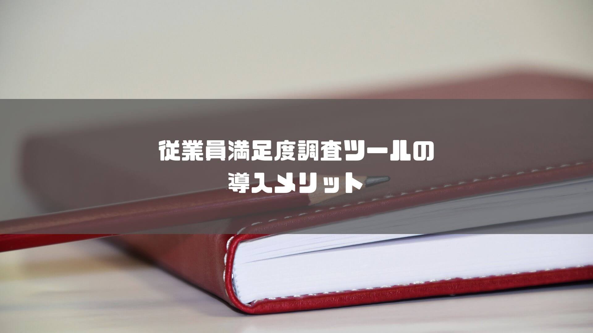 従業員満足度調査_比較_従業員満足度調査ツールの導入メリット