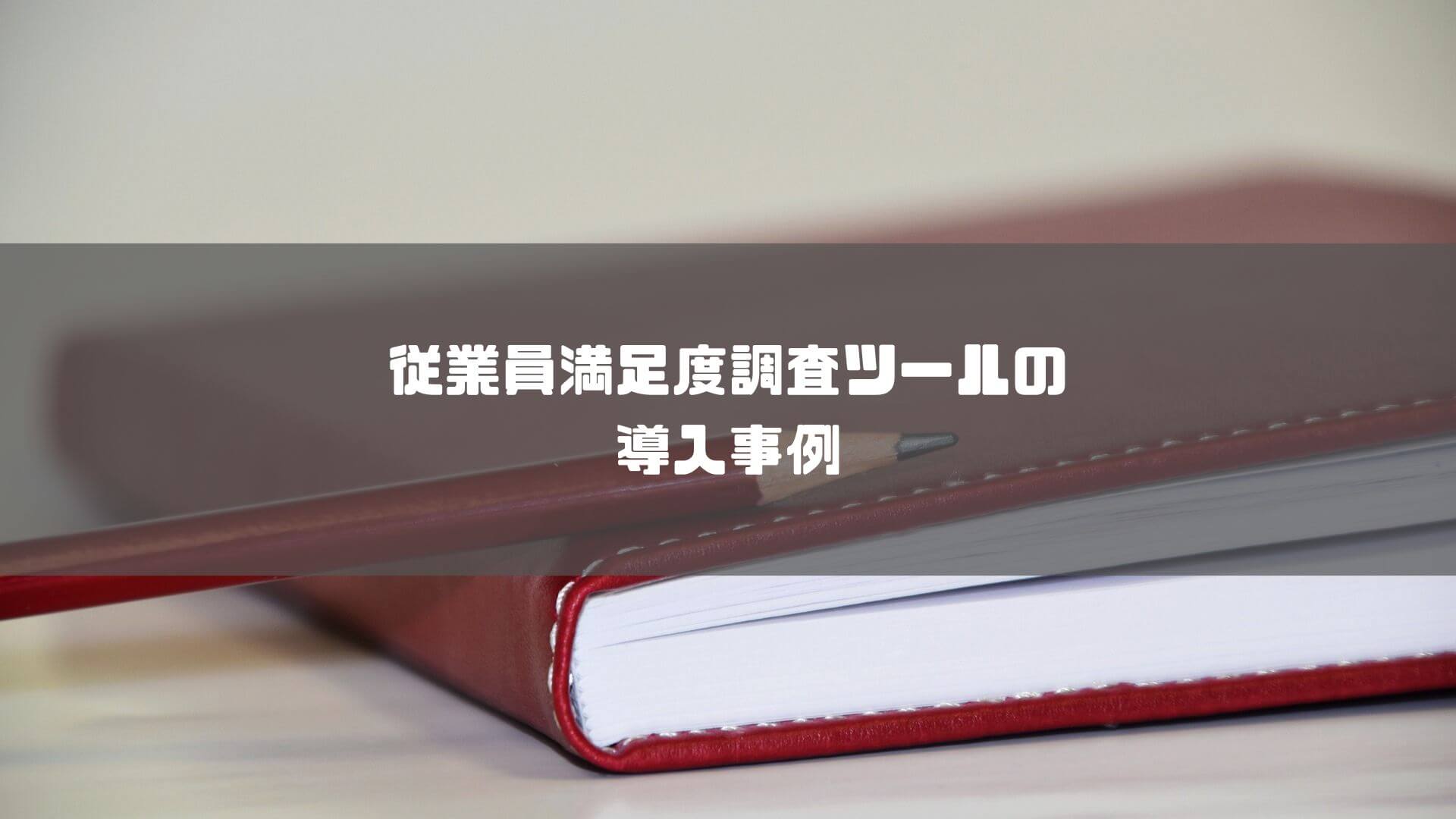 従業員満足度調査_比較_従業員満足度調査ツールの導入事例