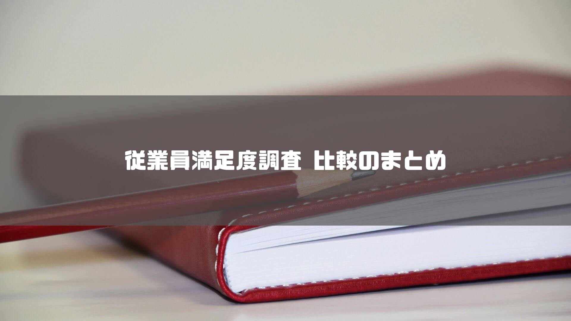 従業員満足度調査_比較_従業員満足度調査_比較のまとめ