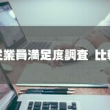 従業員満足度調査_比較