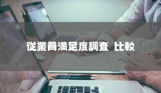 【最新版】おすすめの従業員満足度調査(ES調査)ツール10選を徹底比較！選ぶポイントやメリットまで紹介