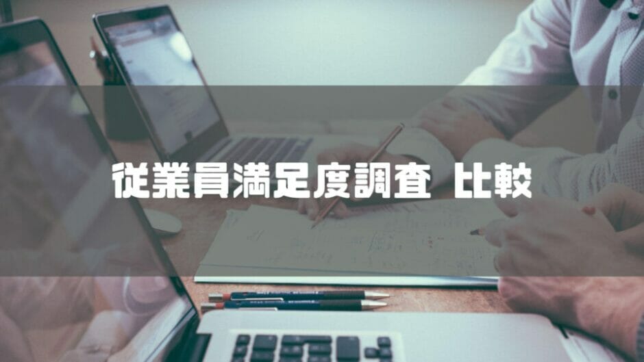 従業員満足度調査_比較