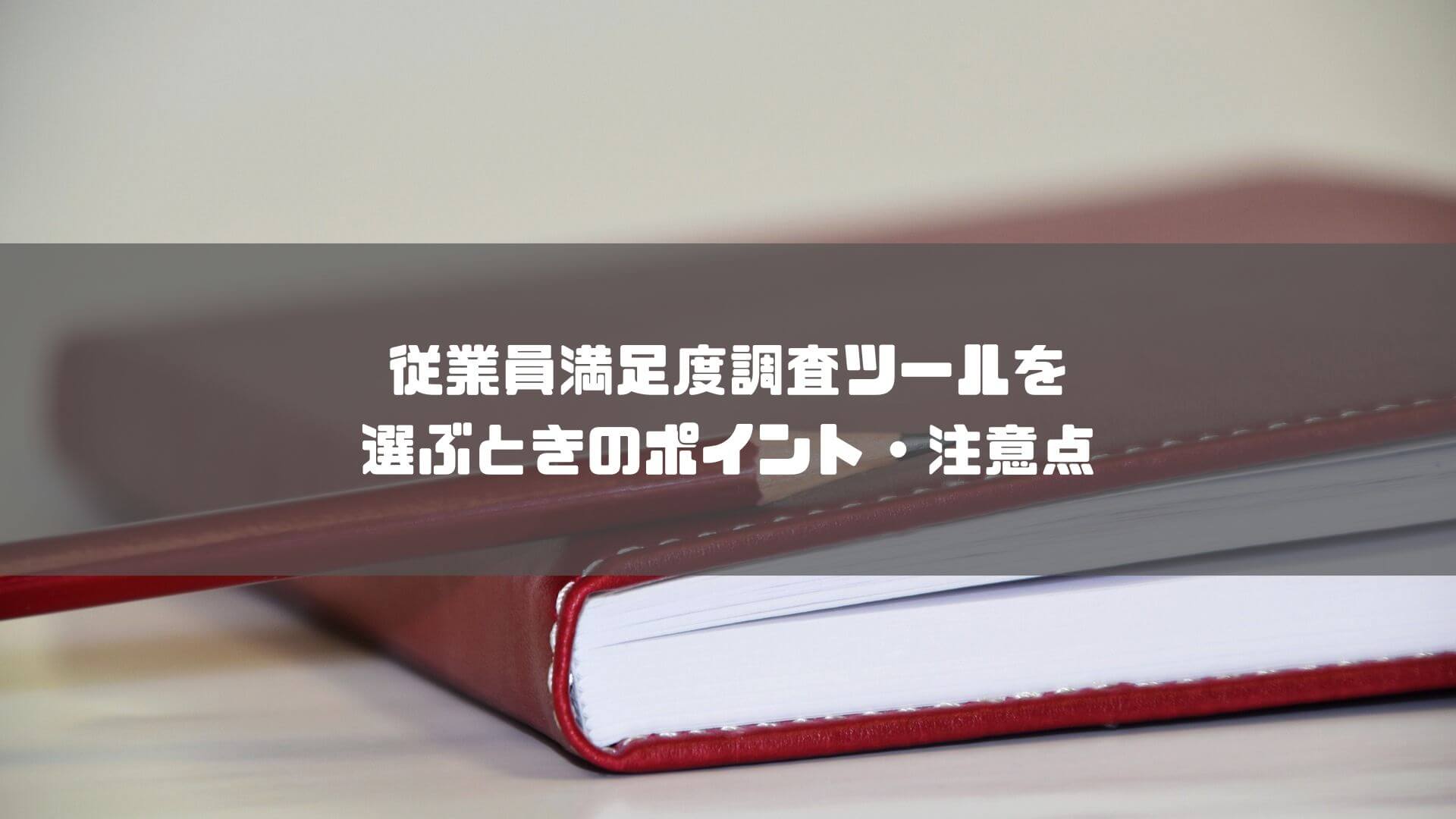 従業員満足度調査_比較_従業員満足度調査ツールを選ぶときのポイント・注意点