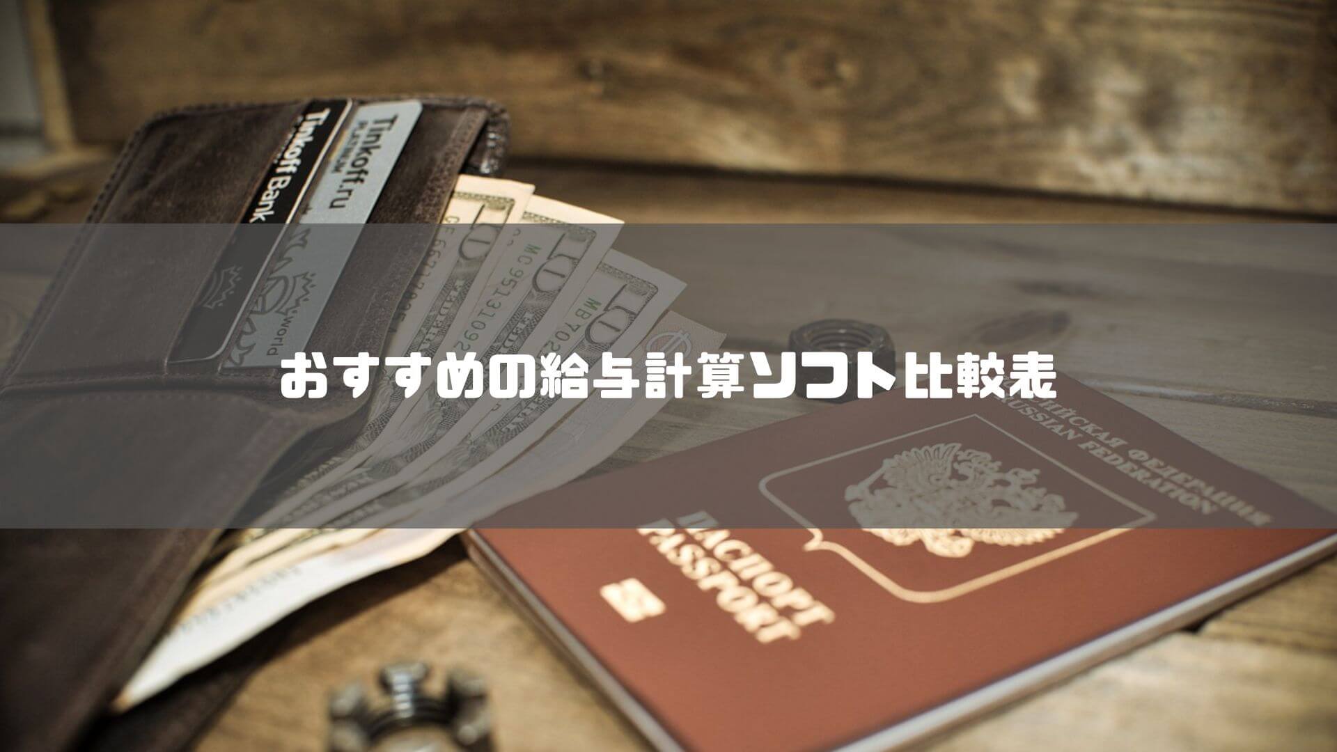 給与計算ソフト_比較_おすすめの給与計算ソフト比較表