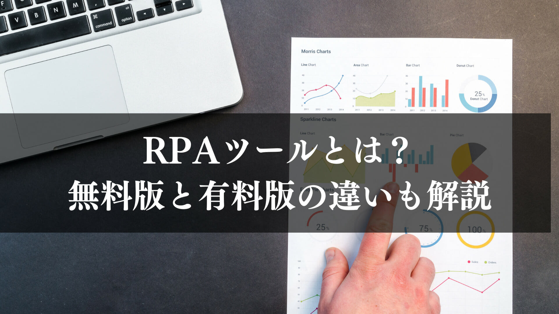 RPAツールとは？