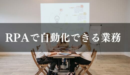 RPAで自動化できる業務とは？ツールの選び方や導入手順も詳しく解説