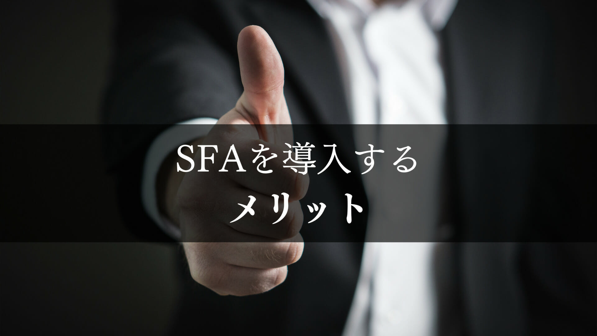 SFAを導入するメリット