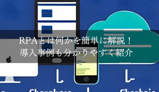 RPAとは？ロボットによる業務自動化のメリット・デメリットを簡単に解説