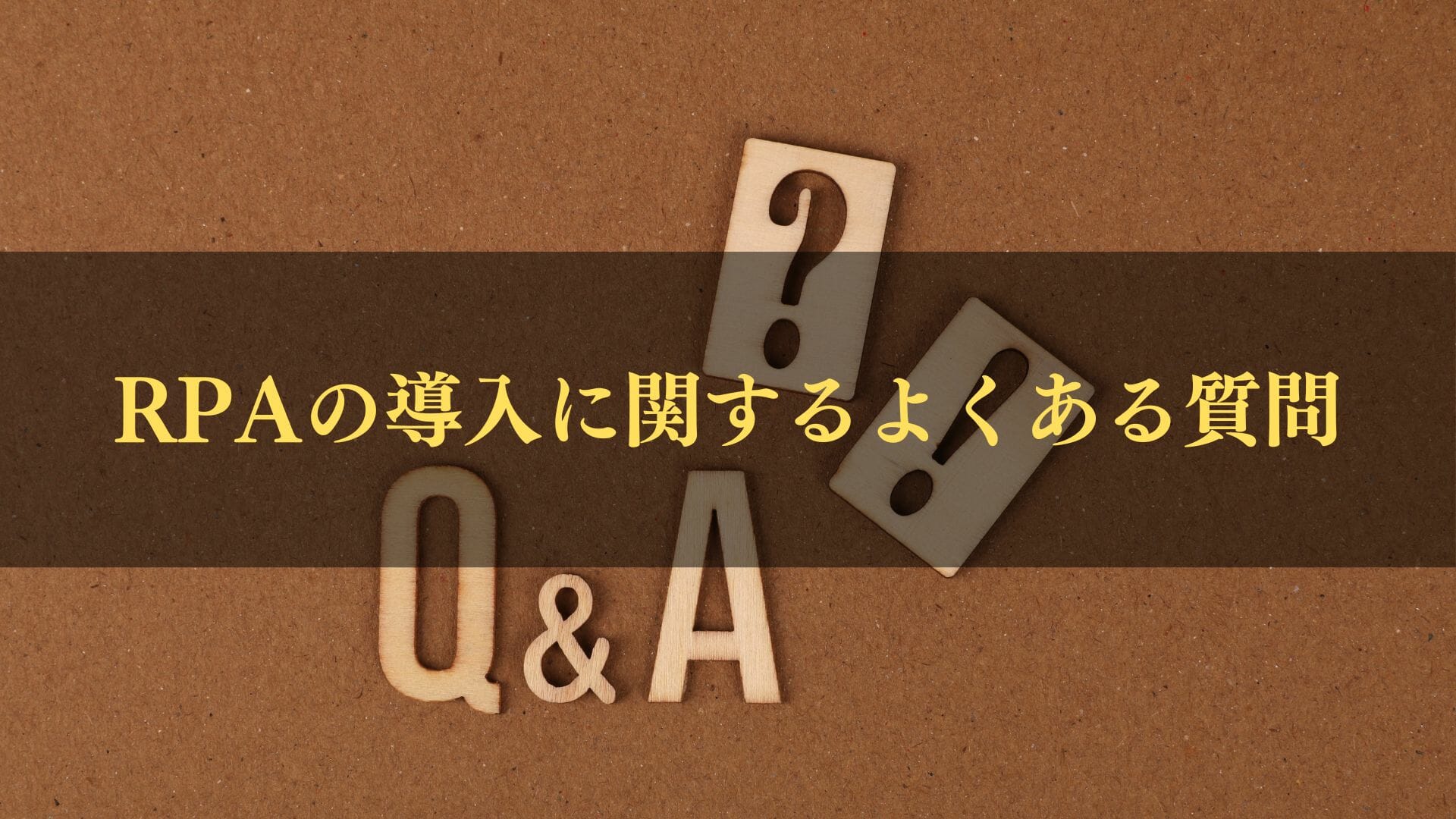 RPAのよくある質問