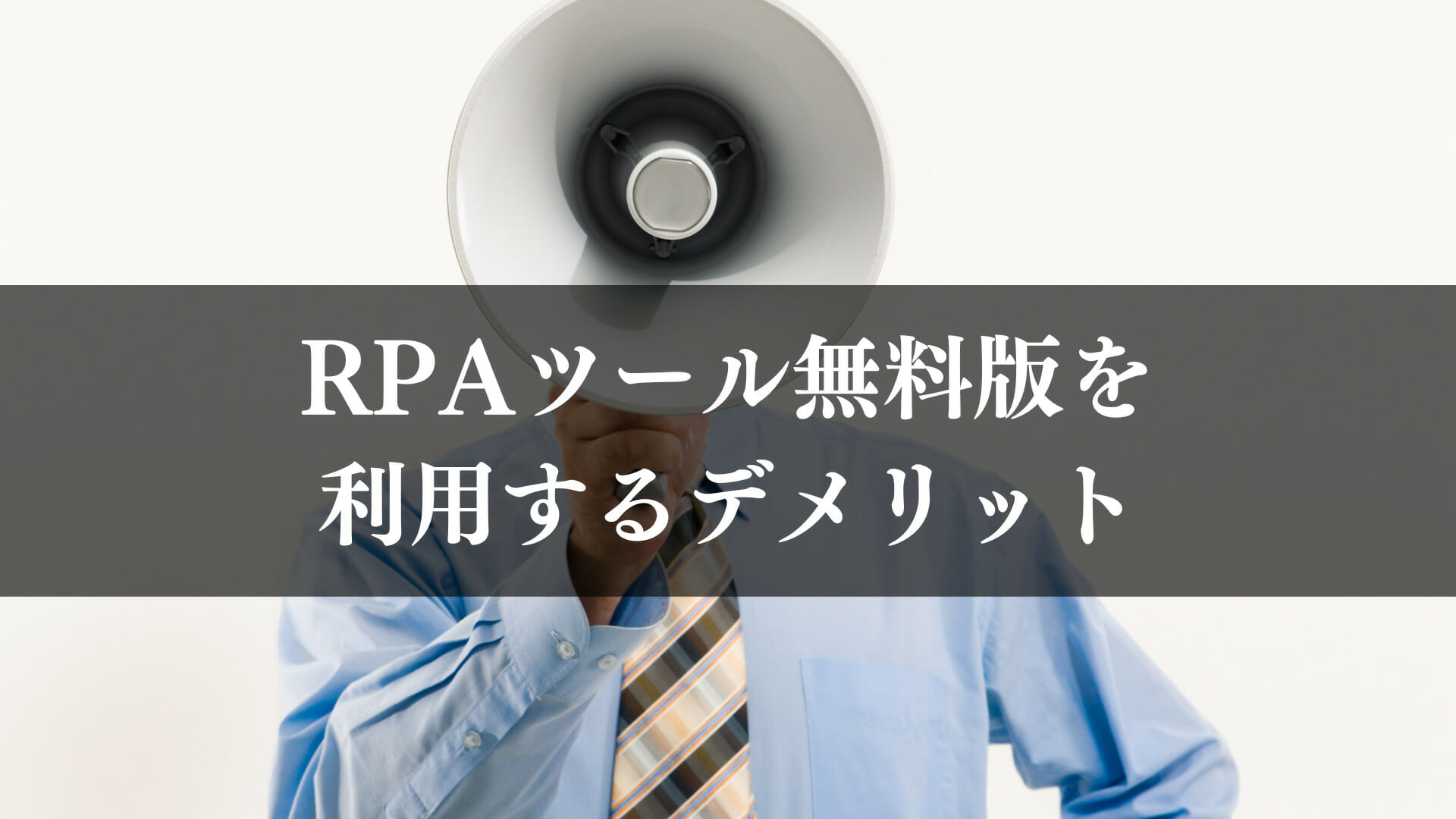 無料版RPAツールのデメリット