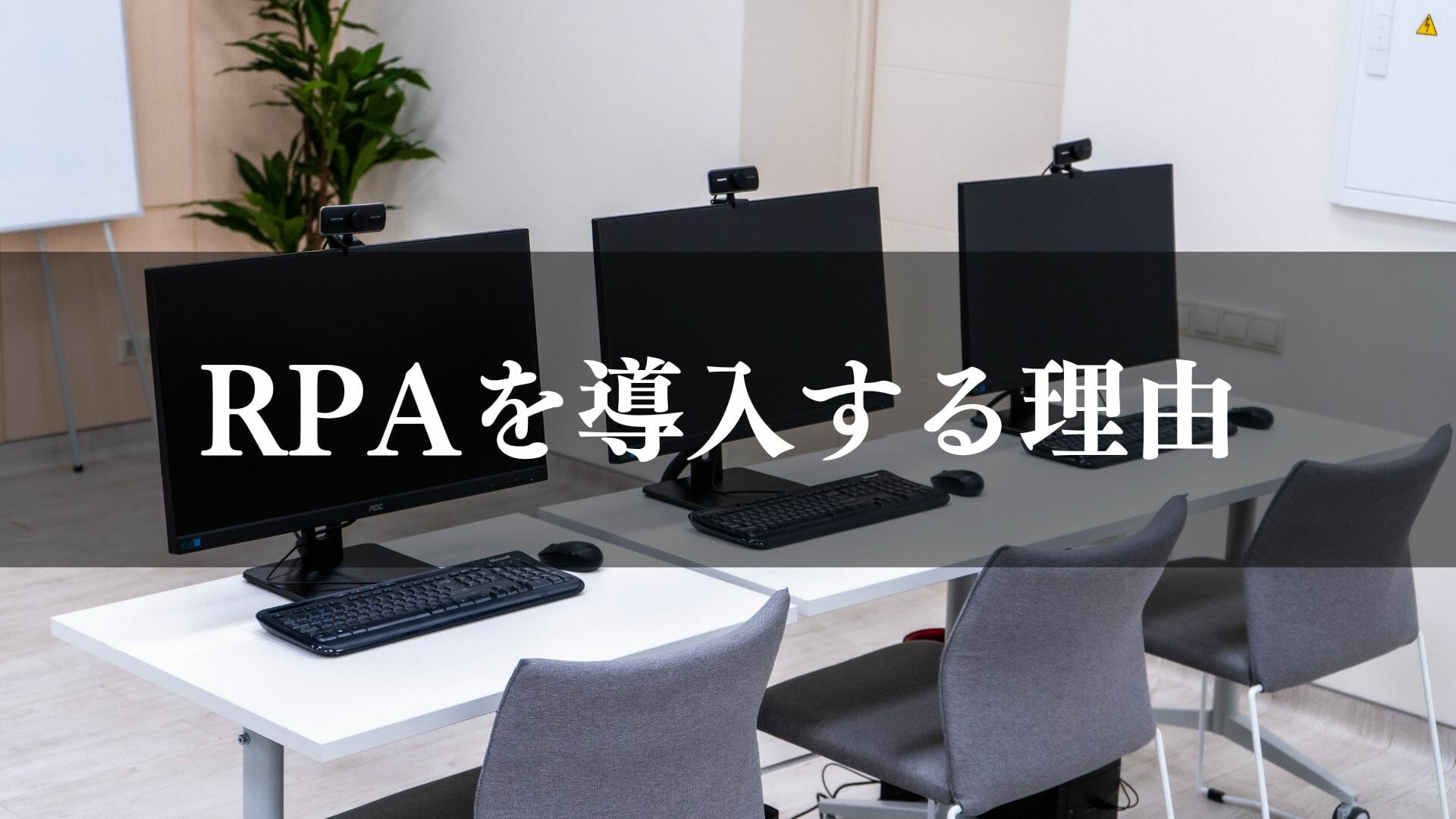 RPAを導入する企業が増えている理由