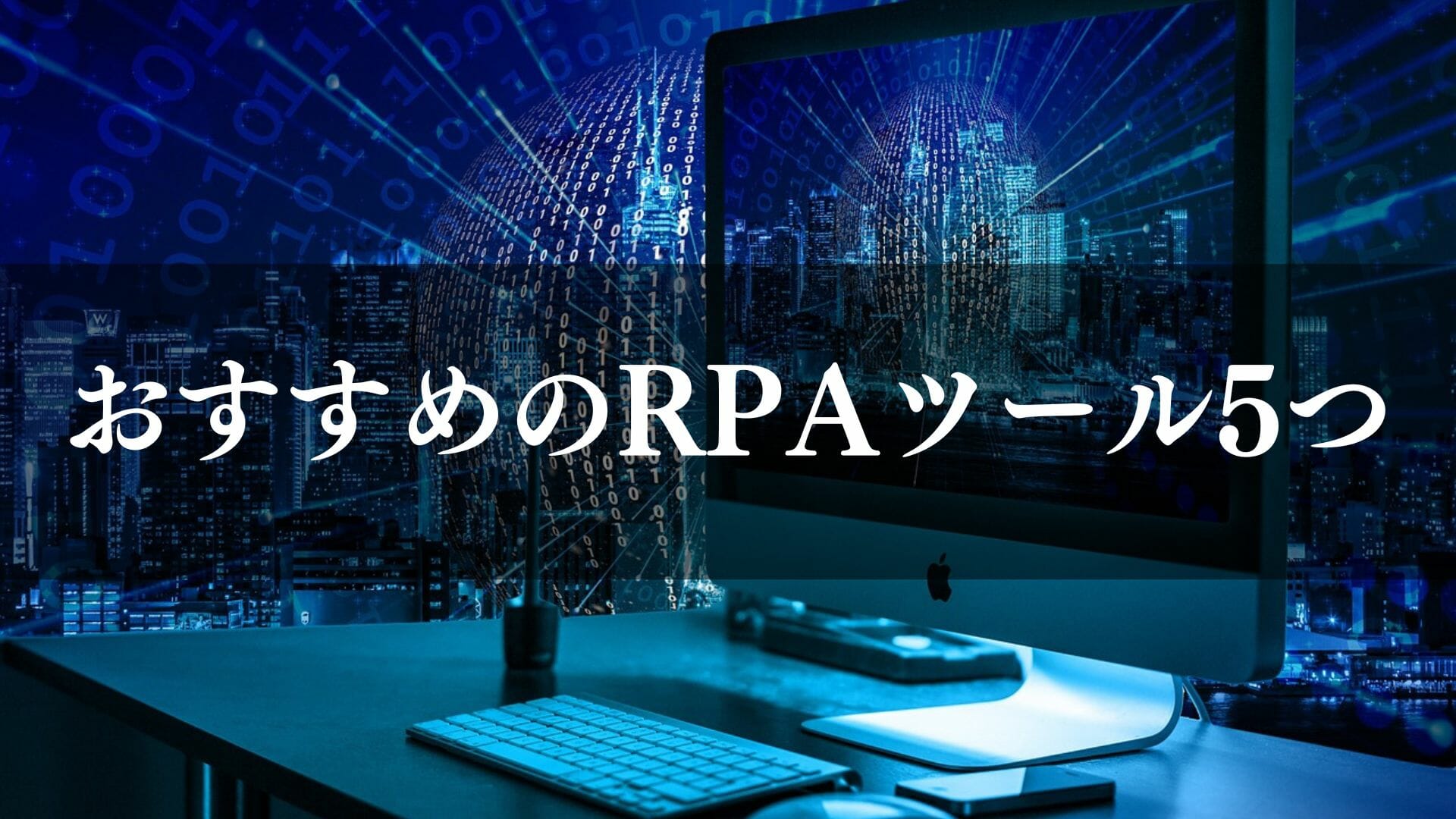 おすすめのRPAツール５選