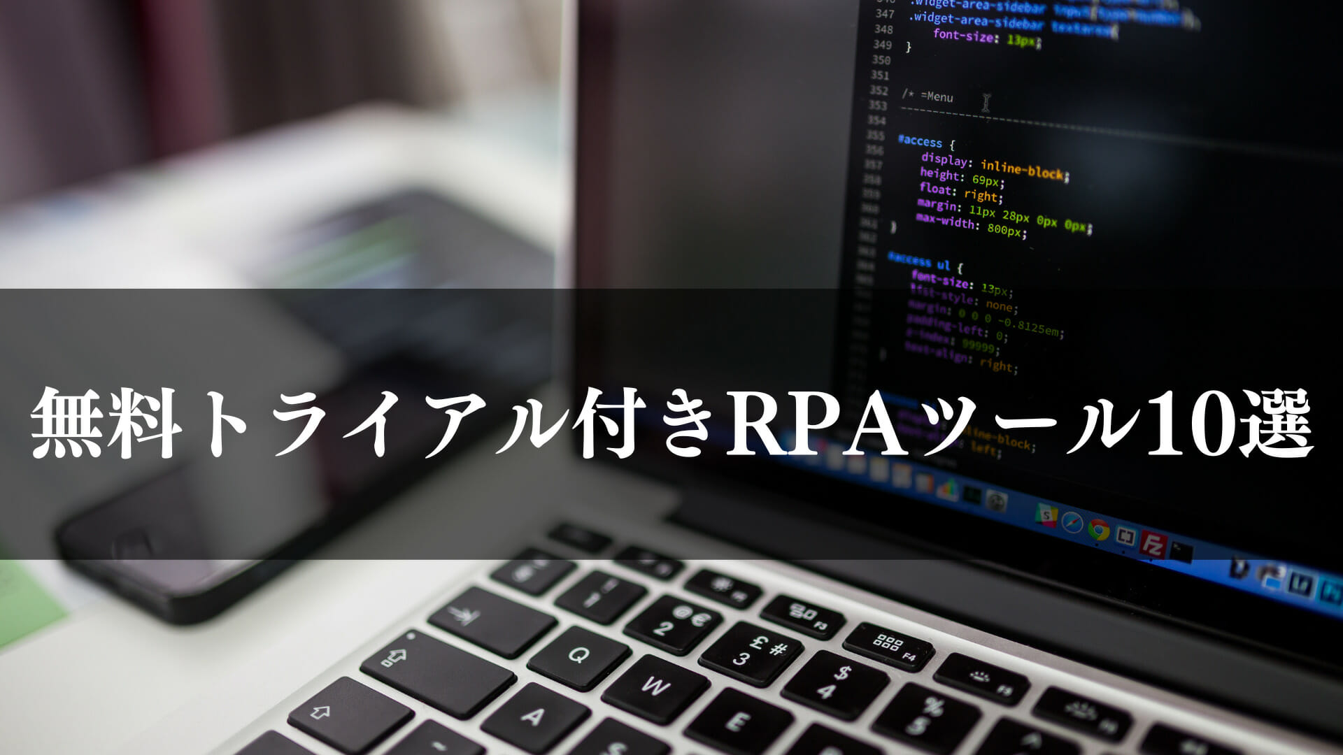 無料トライアルRPAツール