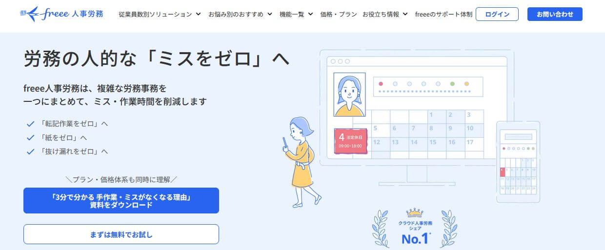 給与計算ソフト_比較_人事労務freee