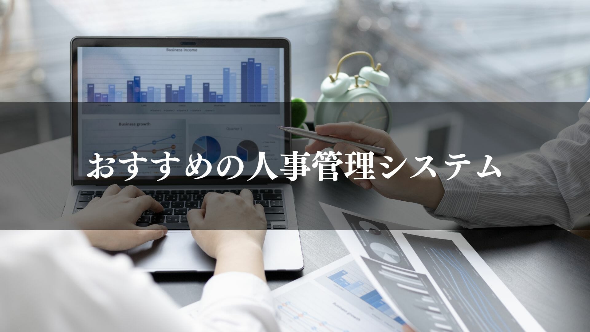 【比較表】人事管理システムのおすすめ21選一覧