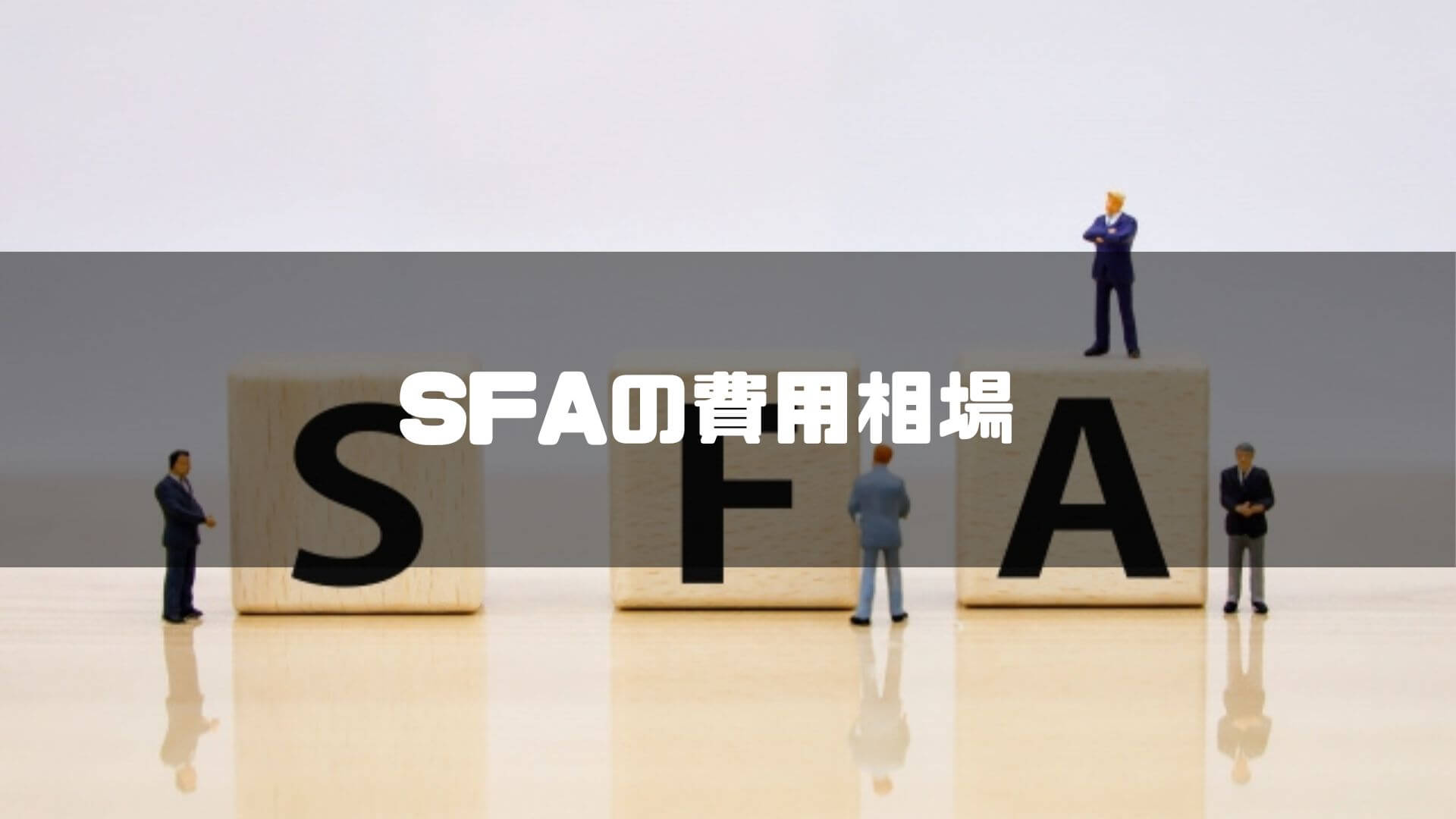 SFAの費用相場