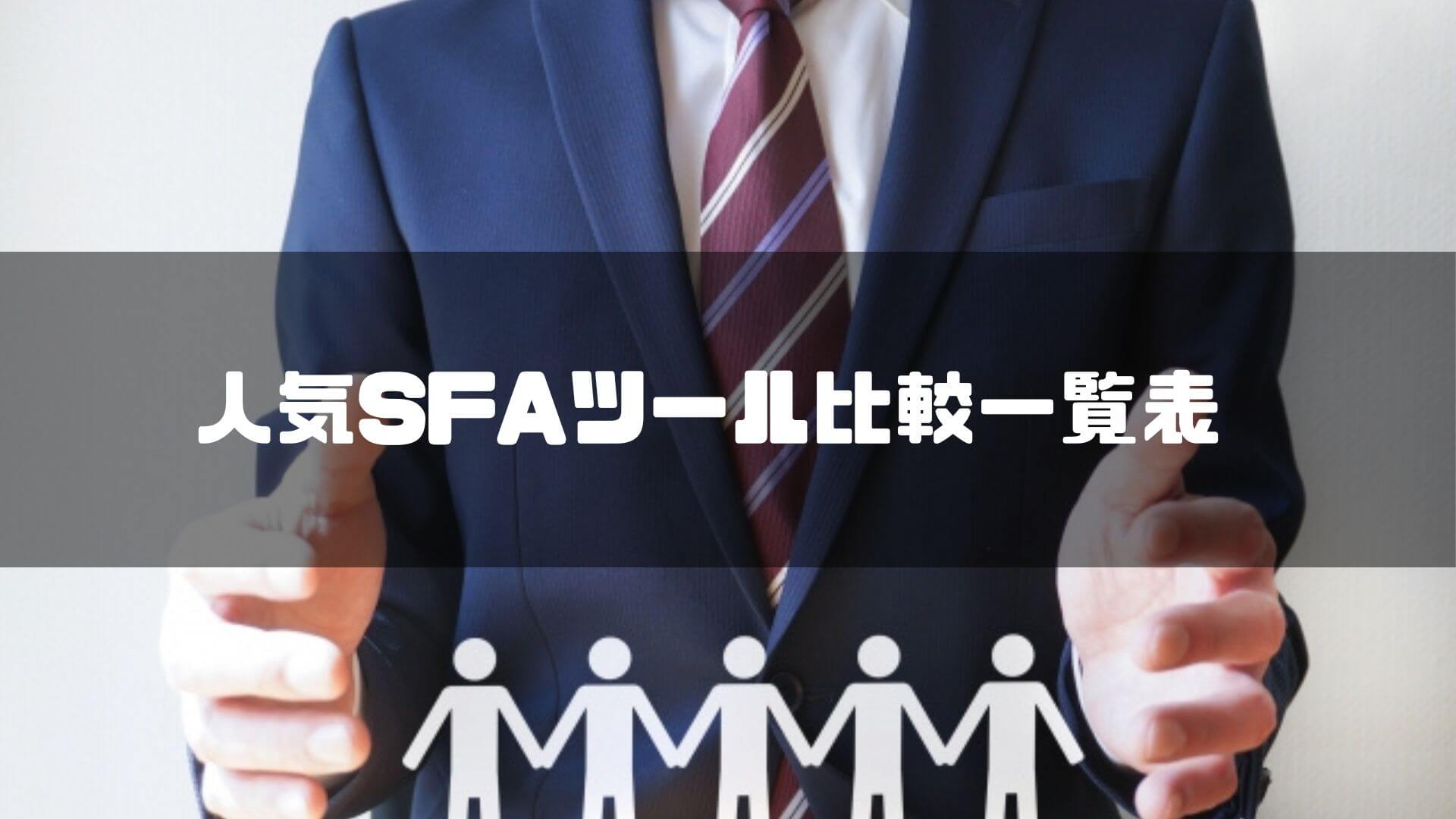 人気SFAツール比較一覧表