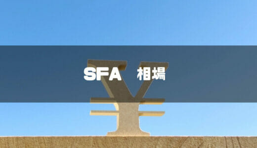 【2024年最新】SFAの導入費用や料金相場を徹底比較！費用対効果の高い営業支援システムを厳選して紹介！