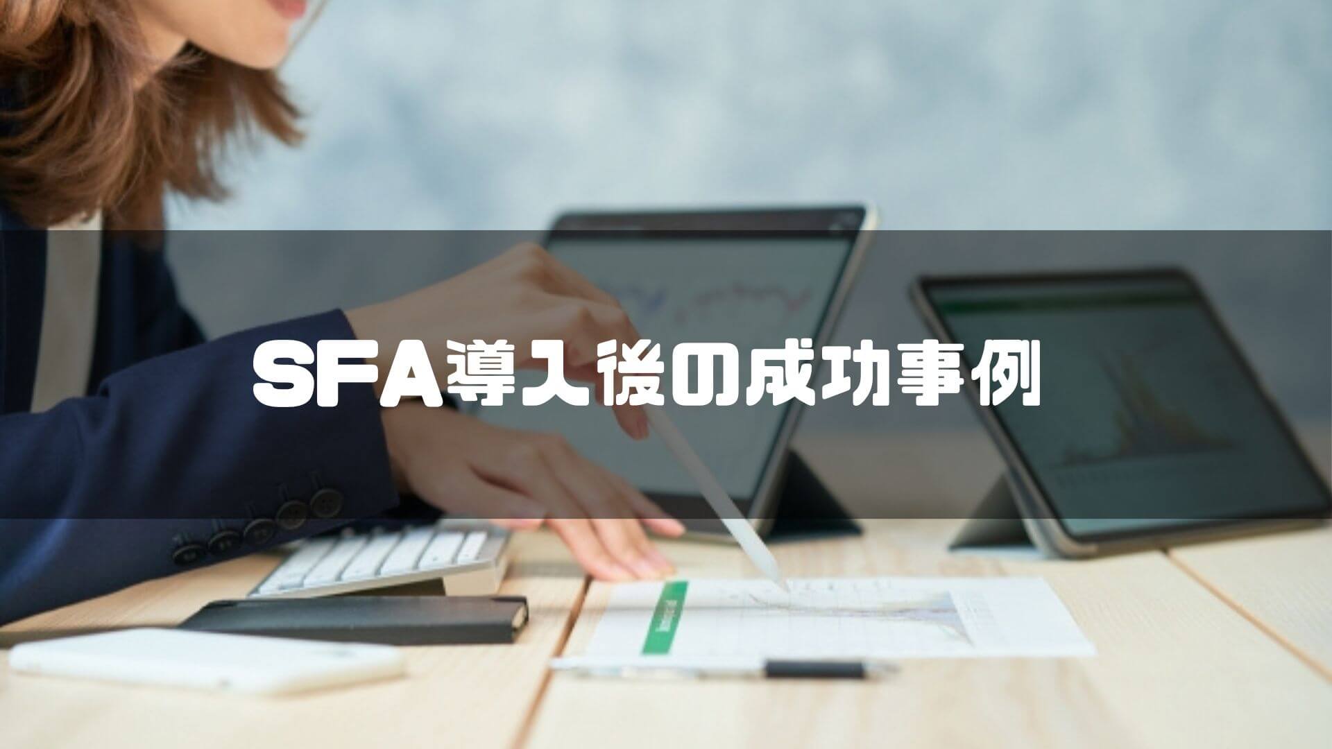 SFA導入後の成功事例