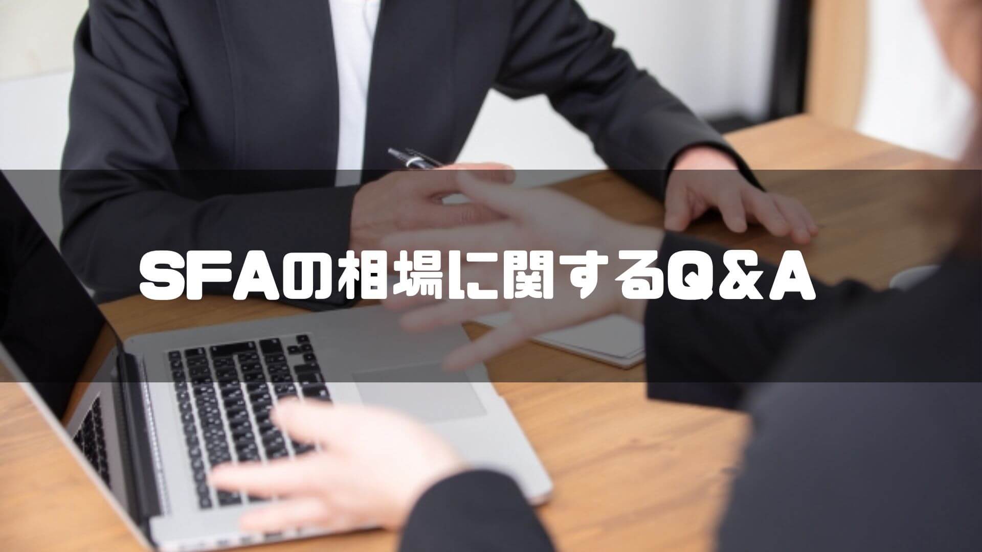 SFAの相場に関するQ＆A