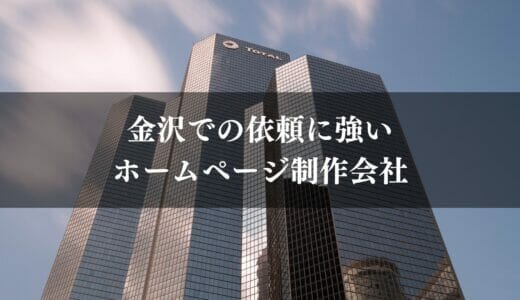 金沢でおすすめのホームページ制作会社10選｜石川だけでなく全国から人気の会社を紹介