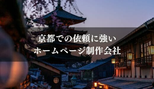 京都府のホームページ制作会社おすすめ10選！費用相場や選び方も紹介【2024年最新】