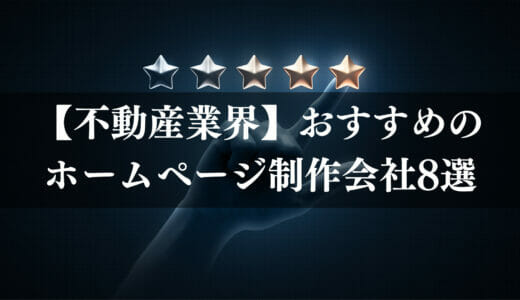 不動産会社におすすめのホームページ制作会社8選｜実績や費用をまとめて解説