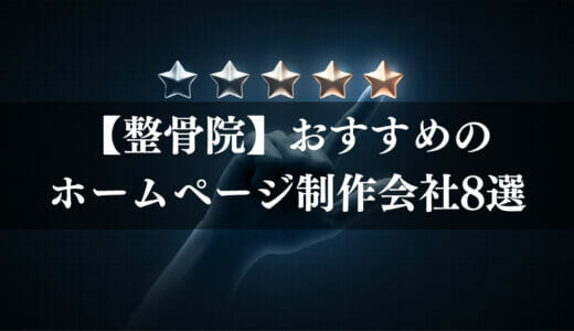 整骨院におすすめのホームページ制作会社8選｜おしゃれなデザインで集客力アップ！