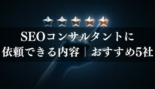 SEOコンサルタントとは？依頼できる仕事内容やおすすめコンサルティング会社も紹介