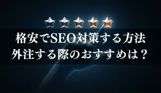 【2024年最新】格安のSEO対策会社おすすめ5選！月額費用や評判を徹底比較