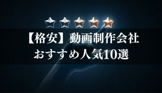 【格安】動画制作会社おすすめ人気10選｜実績・サポートなど特徴別に紹介！