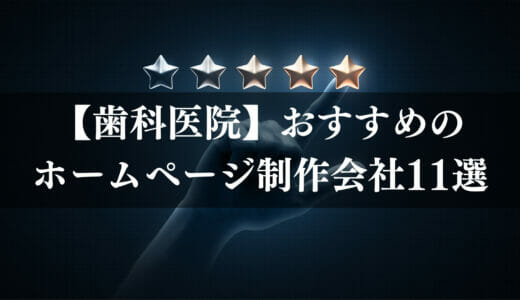 歯科医院向けのホームページ制作会社おすすめ11選｜選び方やタイプ別のサービス比較