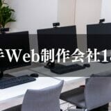 大手Web制作会社18選