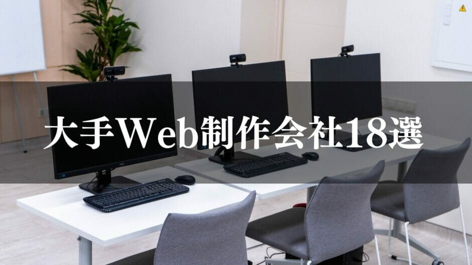 大手Web制作会社18選