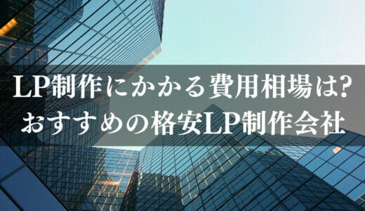 LP制作の費用相場はいくら？外注にかかる平均価格をわかりやすく解説