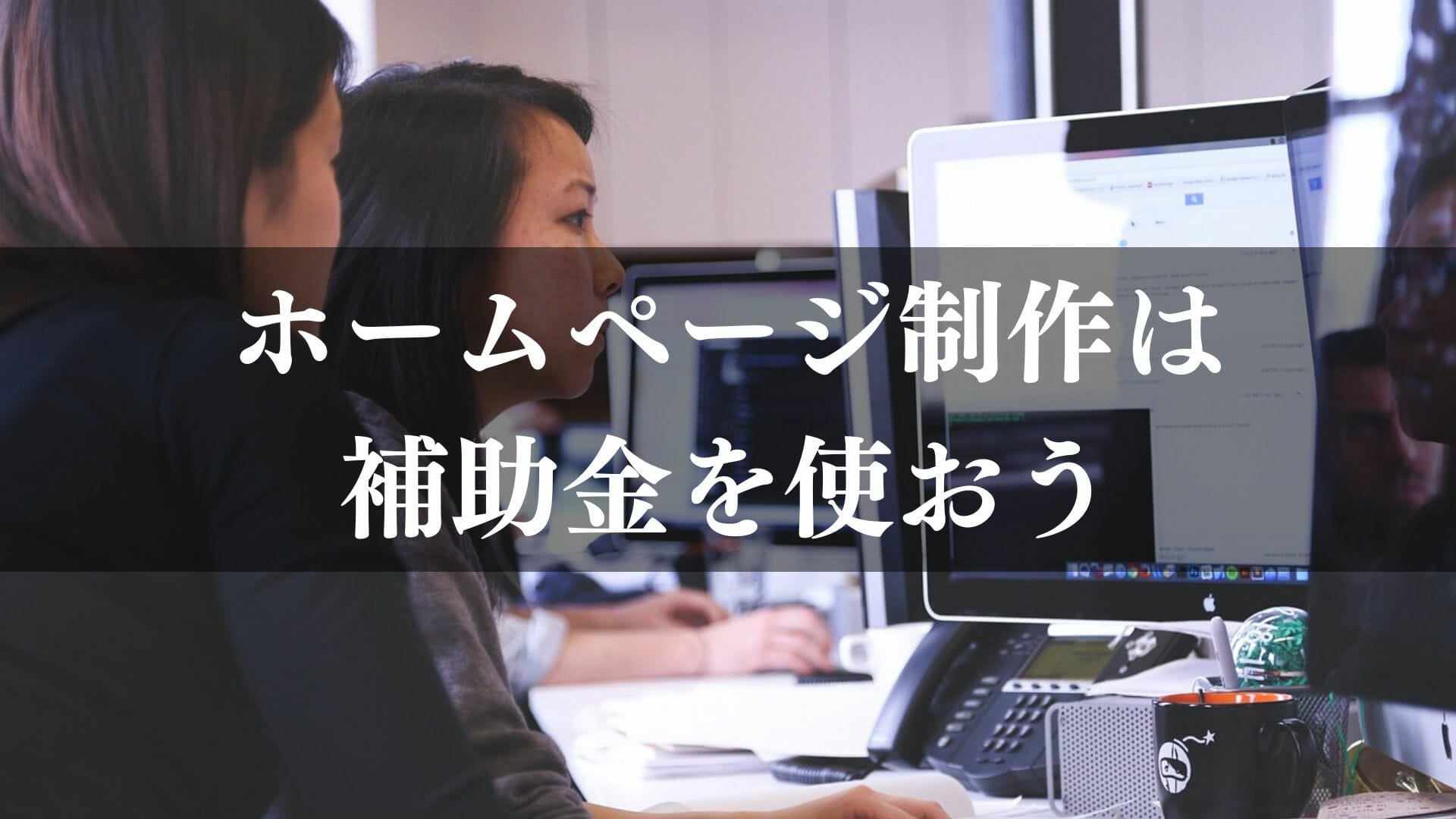 ホームページ制作には沖縄県の補助金を利用しよう