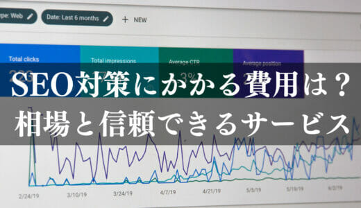 SEO対策の費用はいくら？外注にかかる平均価格を種類別に解説！