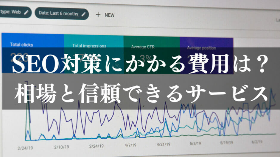 SEO対策 相場