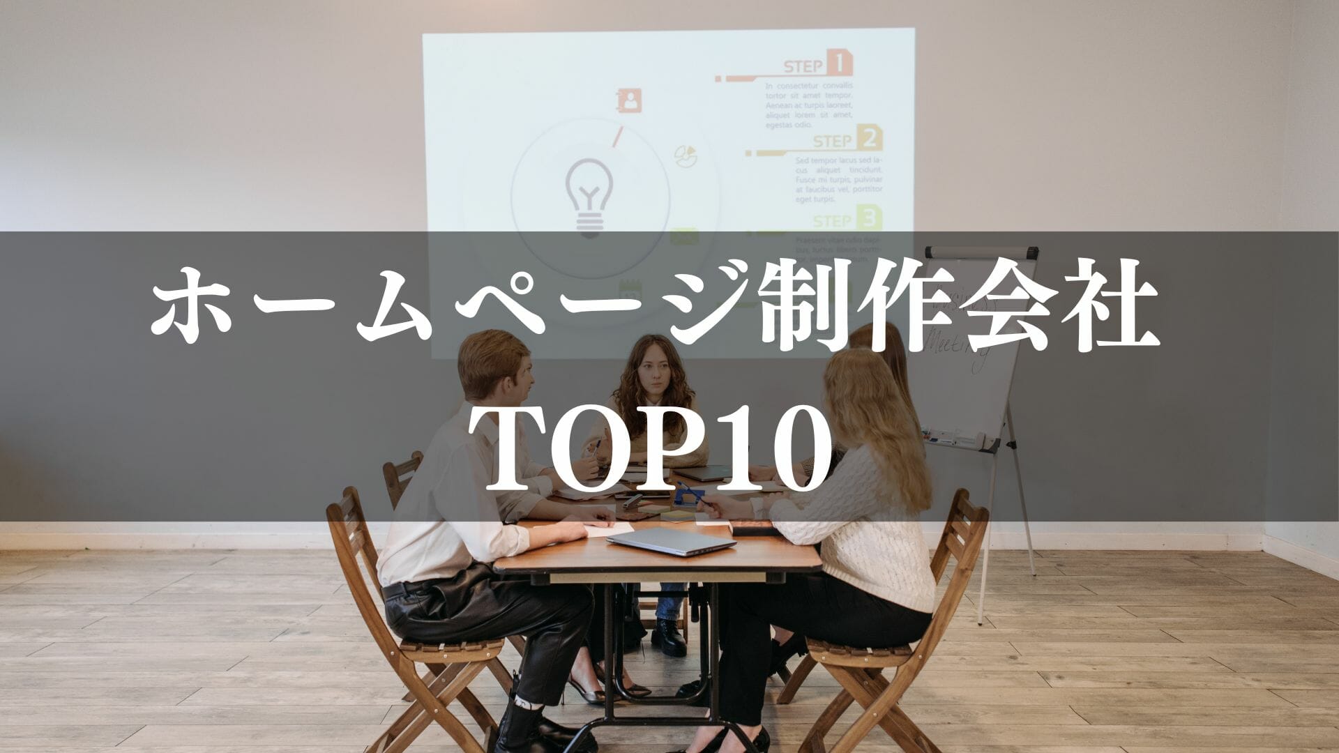 ホームページ制作会社TOP⒑