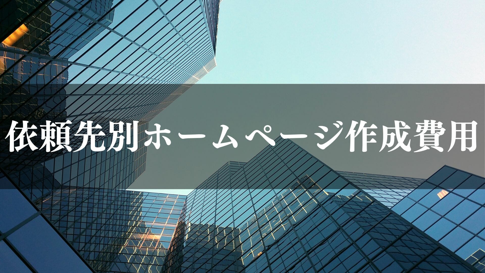 依頼先別ホームページ作成費用