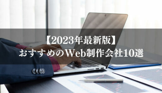 Web制作会社・ホームページ制作会社のおすすめ10選【比較一覧表付き】