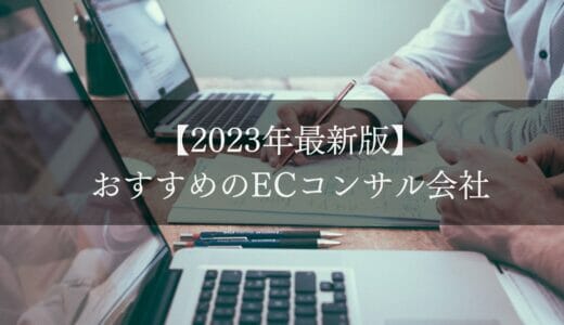 【2024年最新版】おすすめのECコンサル会社10選｜選ぶ際のポイントも徹底解説